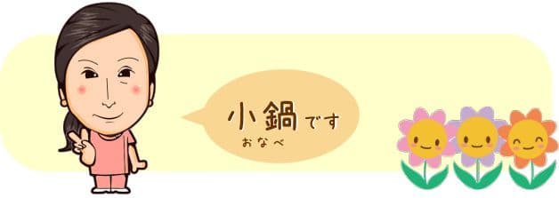 onabe B スタッフ 小鍋
