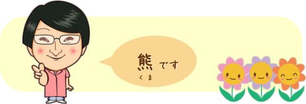 kuma スタッフ 熊