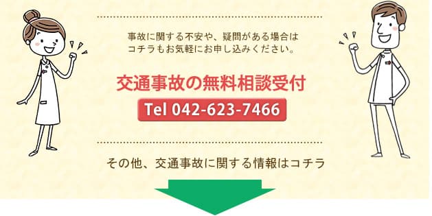 事故に関する不安や、疑問がある場合はコチラもお気軽にお申し込みください。 交通事故の無料相談受付 その他、交通事故に関する情報はコチラ