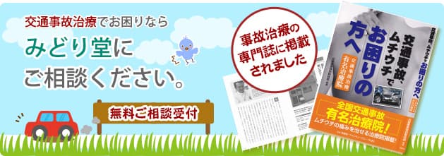 交通事故治療でお困りならみどり堂にご相談ください。