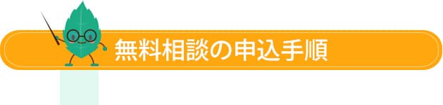 無料相談の申込手順