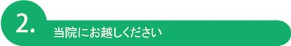 当院にお越しください