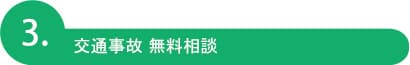 交通事故 無料相談