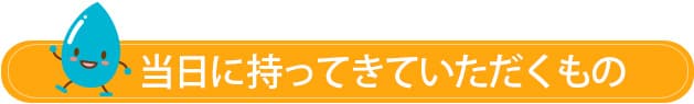 当日に持ってきていただくもの