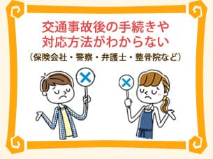 交通事故後の手続きや対応方法がわからない