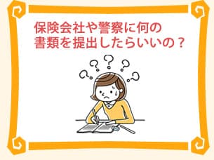 保険会社や警察に何の書類を提出したらいいの？