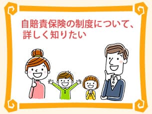 自賠責保険の制度について、詳しく知りたい