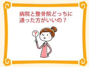 病院と整骨院どっちに通った方がいいの？