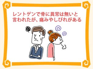 レントゲンで骨に異常は無いと言われたが、痛みやしびれがある