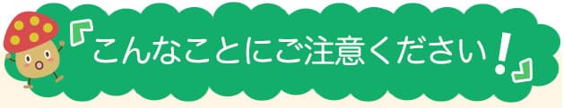 こんなことにご注意ください