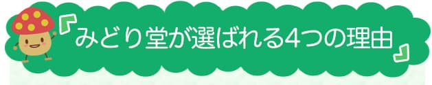 みどり堂が選ばれる4つの理由