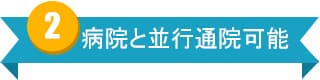 病院と並行通院可能