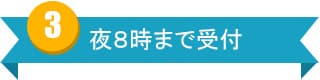 夜８時まで受付