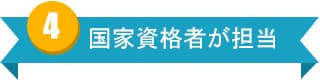 国家資格者が担当