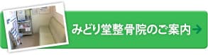 みどり堂整骨院のご案内