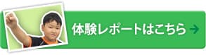 体験レポートはこちら