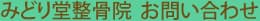 みどり堂整骨院 お問い合わせ