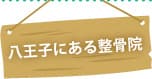 八王子にある整骨院