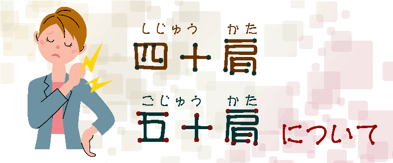 誰でもわかる 】四十肩・五十肩について | みどり堂整骨院