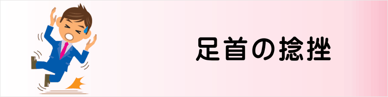 誰でもわかる 足首の捻挫について みどり堂整骨院