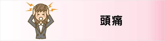 誰でもわかる 緊張性頭痛 片頭痛 について みどり堂整骨院