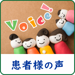 患者様の声