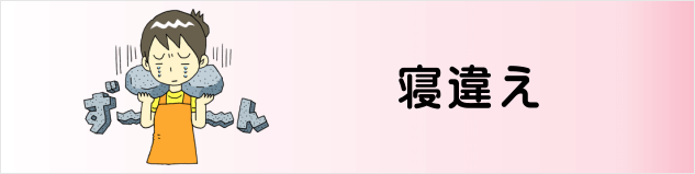 誰でもわかる 寝違え ねちがえ について みどり堂整骨院