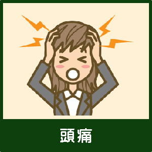 誰でもわかる 緊張性頭痛 片頭痛 について みどり堂整骨院