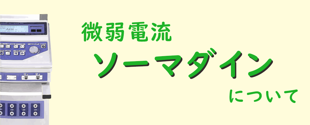 微弱電流「ソーマダイン」について | 八王子・みどり堂整骨院