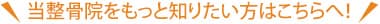 当整骨院をもっと知りたい方はこちらへ！