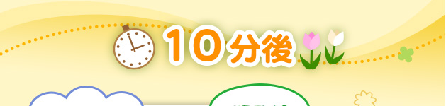 10分後