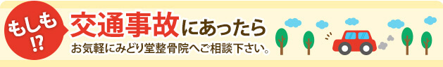 もしも、交通事故にあったら ! お気軽にみどり堂整骨院へご相談下さい。