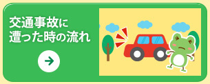 交通事故に遭った時の流れ