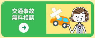 交通事故無料相談