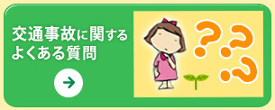 交通事故に関するよくある質問