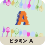 ビタミンAの名称とイラストを組み合わせたアイキャッチ画像