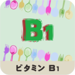 ビタミンB1の名称とイラストを組み合わせたアイキャッチ画像