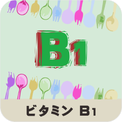 ビタミンB1の名称とイラストを組み合わせたアイキャッチ画像