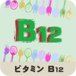 ビタミンB12の名称とイラストを組み合わせたアイキャッチ画像