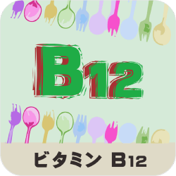 ビタミンB12の名称とイラストを組み合わせたアイキャッチ画像