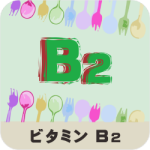 ビタミンB2の名称とイラストを組み合わせたアイキャッチ画像