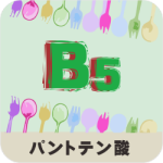 パントテン酸の名称とイラストを組み合わせたアイキャッチ画像
