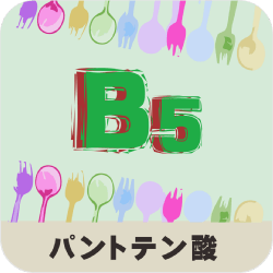 パントテン酸の名称とイラストを組み合わせたアイキャッチ画像
