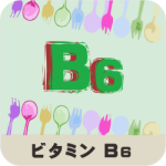 ビタミンB6の名称とイラストを組み合わせたアイキャッチ画像