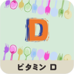 ビタミンDの名称とイラストを組み合わせたアイキャッチ画像