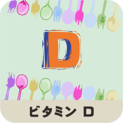 ビタミンDの名称とイラストを組み合わせたアイキャッチ画像