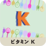 ビタミンKの名称とイラストを組み合わせたアイキャッチ画像