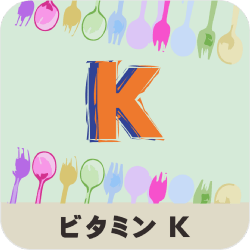 ビタミンKの名称とイラストを組み合わせたアイキャッチ画像