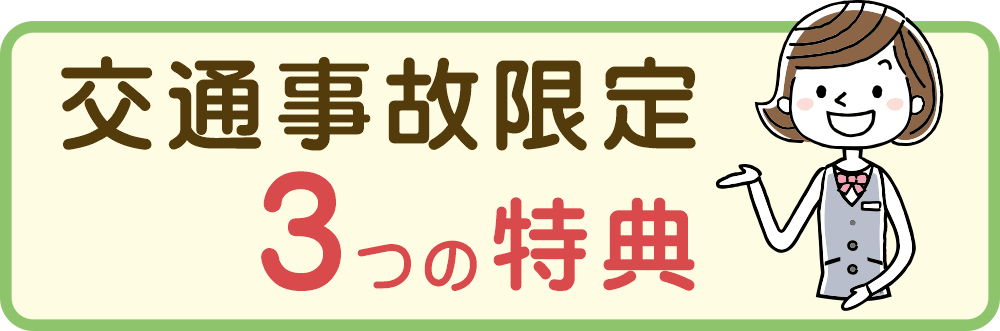 交通事故限定・３つの特典