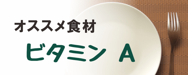 オススメ食材_ビタミンＡ